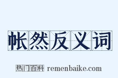帐然反义词是什么意思的图片